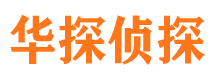 黑山华探私家侦探公司